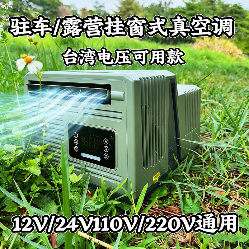 台湾12V/24V/48V/110V/220V车载露营挂窗房车压缩机制冷移动空调
