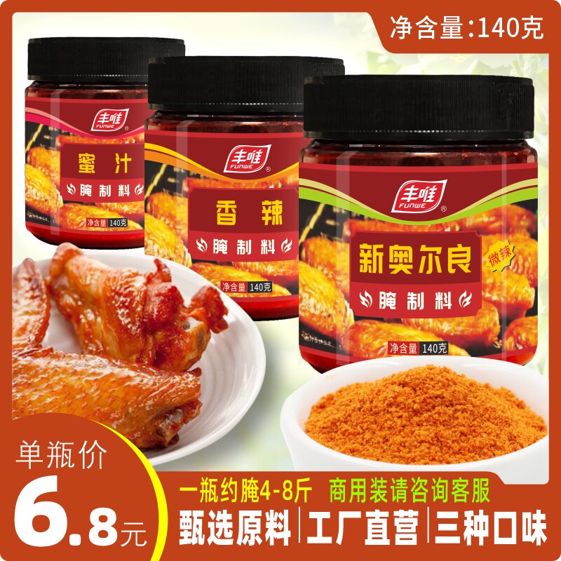 丰唯新奥尔良烤翅腌料140g香辣蜜汁家用罐装微辣烧烤肉炸鸡调料粉