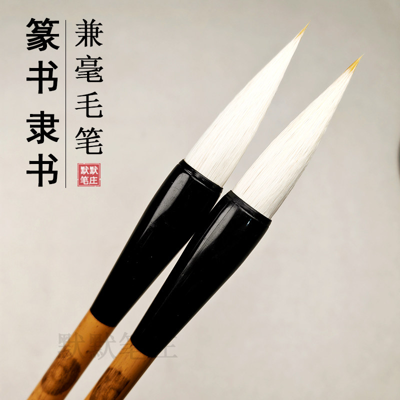 兼毫毛笔对联篆书隶书楷书