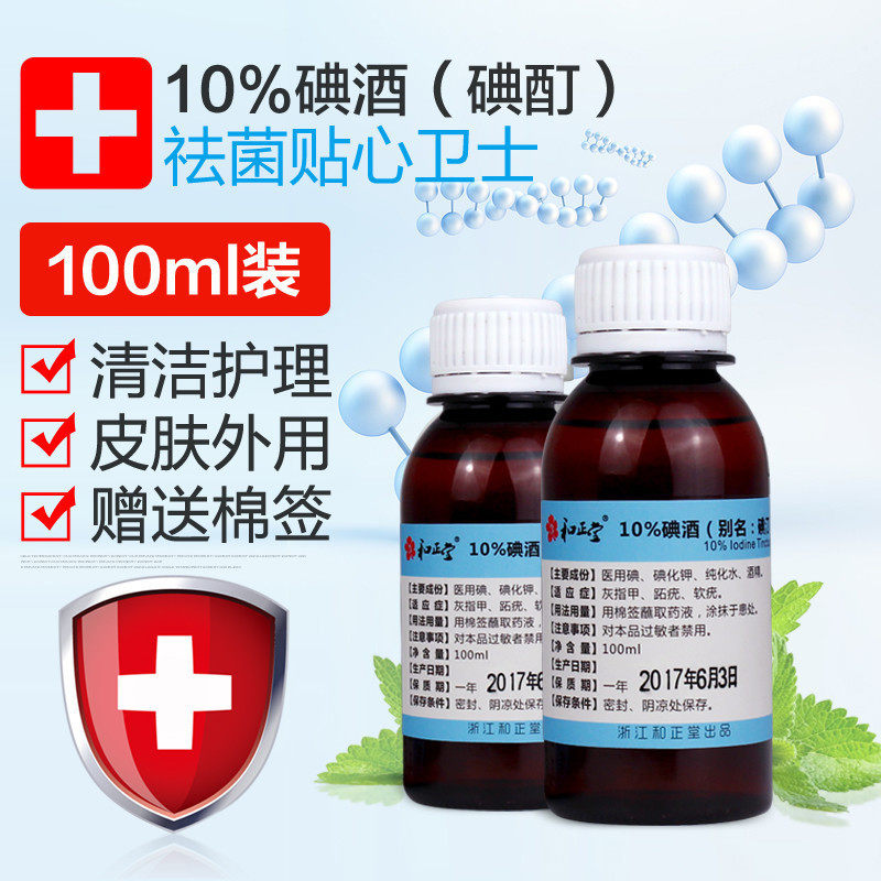 和正堂10%碘酒浓碘酊溶液涂甲趾疣甲沟灰甲皮肤外用100ml包邮