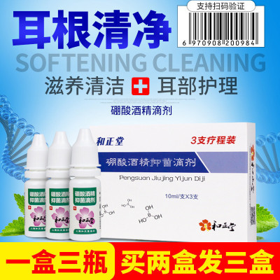 买2送1正品和正堂硼酸酒精滴耳液