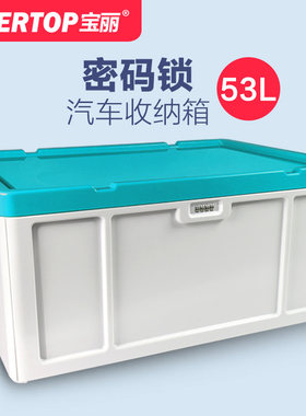 宝丽 汽车塑料收纳箱床底储物箱衣箱子有盖加厚整理箱大号密码锁