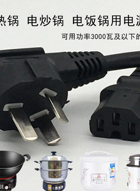 电源线电饭锅电热锅炒锅三孔