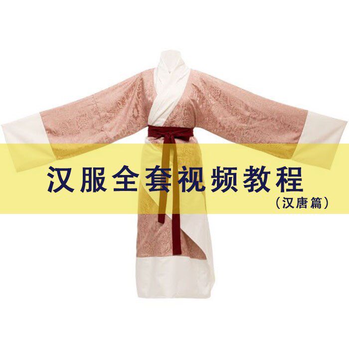 汉服制版教程 唐装打版教程 唐装打板教程 汉服制作教程汉服教程