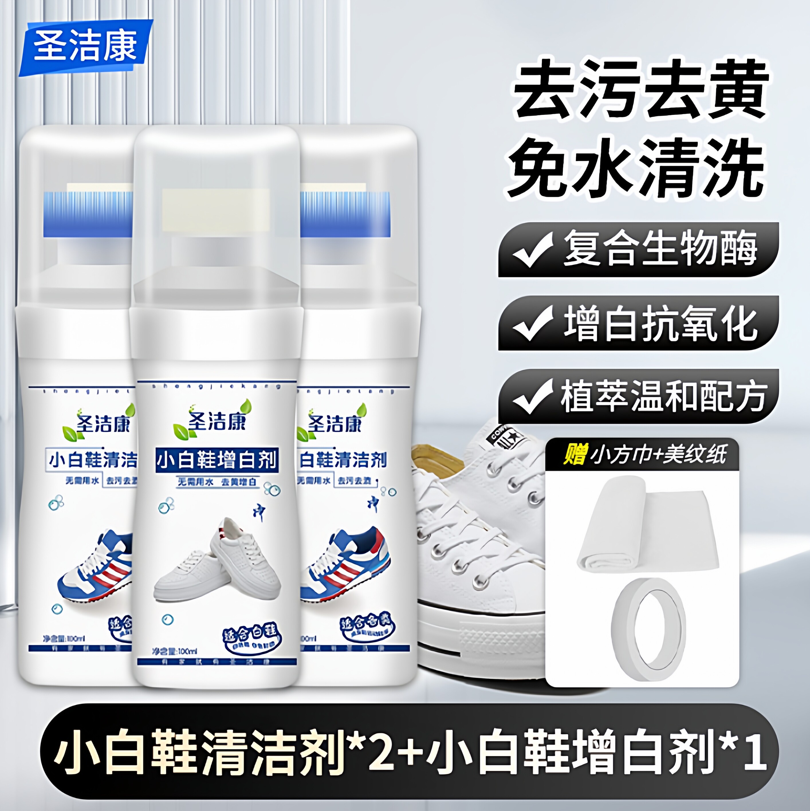 圣洁康小白鞋清洗剂去黄增白