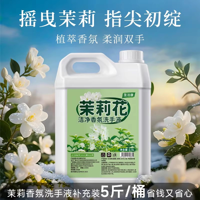 圣洁康茉莉花山茶花香洗手液5斤装洁净抑菌泡沫型家用商用补充装