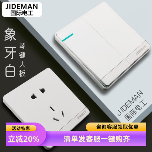 国际电工象牙白暗装开关插座面板