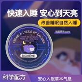 法国Biorêve晚安睡眠膏梦天然薰衣草油缬草油膏无忧享受深入睡眠