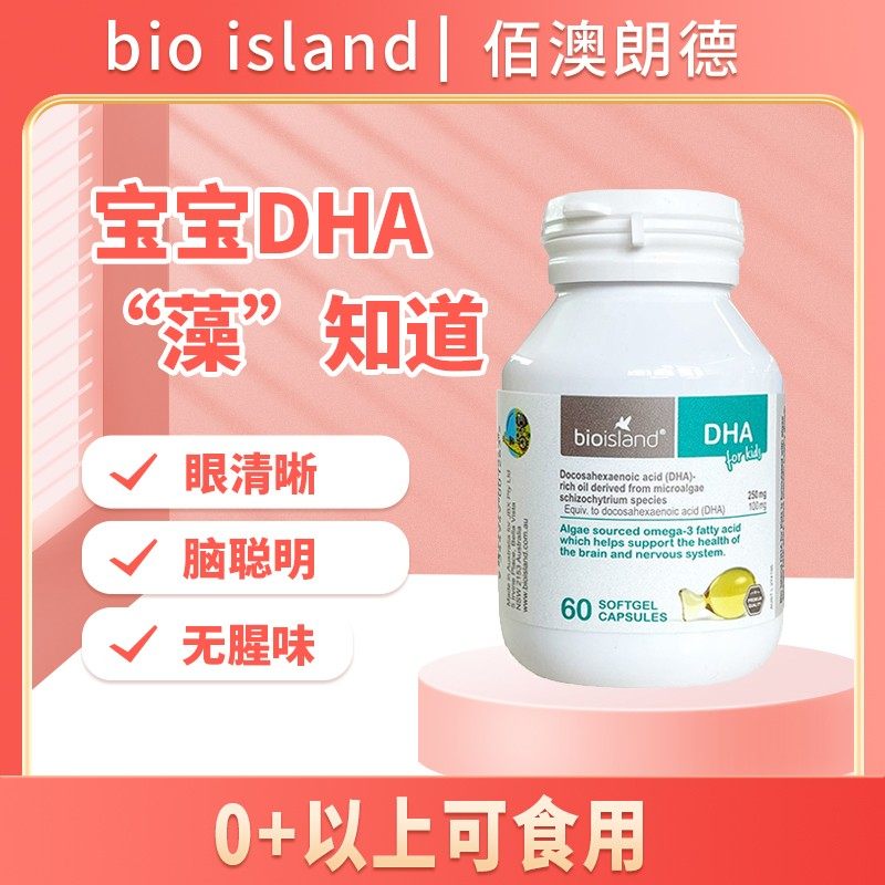 澳洲bioisland婴儿dha儿童海藻油宝宝专用提高记忆力胶囊60粒/瓶