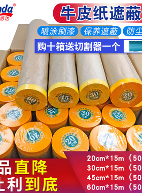 和纸牛皮纸遮蔽纸保护膜油漆汽车喷漆自粘硅藻泥家具装修刷漆喷涂