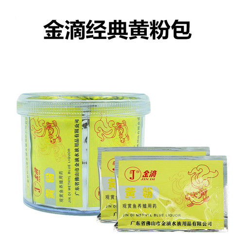 金滴牌高浓度黄粉、治疗乌龟观赏鱼疾病、四和黄粉片，四和白点净