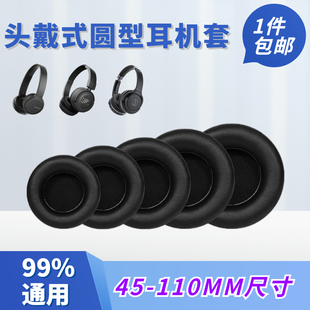 110mm头戴式 通用耳机套圆形网吧更换耳罩海绵套游戏替换耳机罩