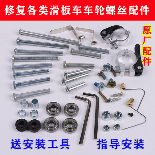 儿童滑板车配件活力板二三四轮童车滑板穿钉螺丝轴内六角对锁公母 - 封面