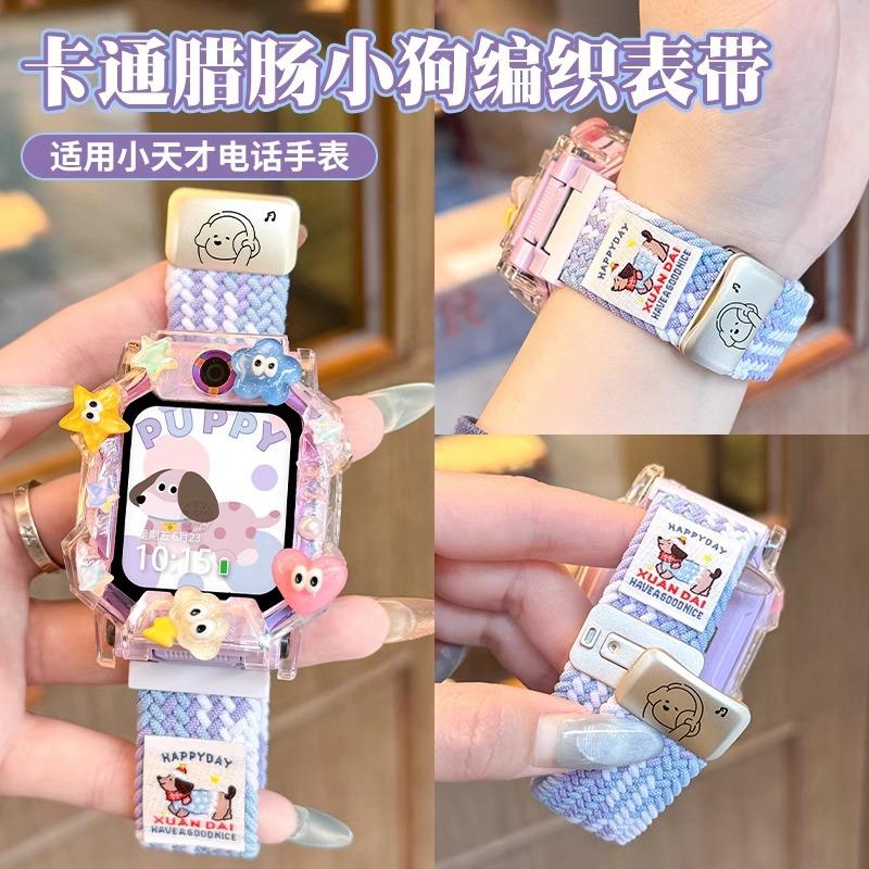 腊肠小狗适用于小天才儿童电话手表z10/z9表带z8/z7s编织尼龙z6A/