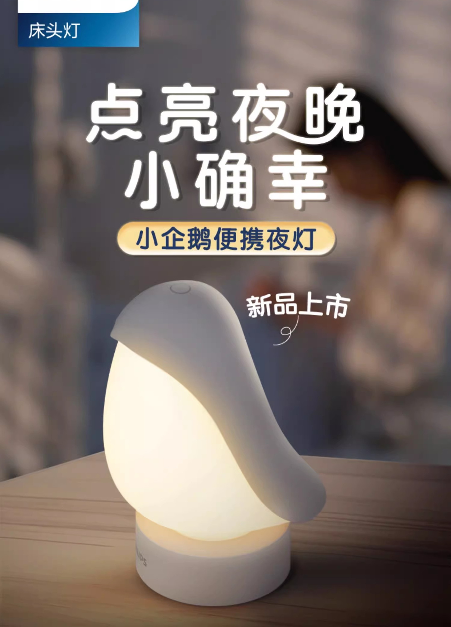 LED小夜灯护眼婴儿哺乳喂奶卧室