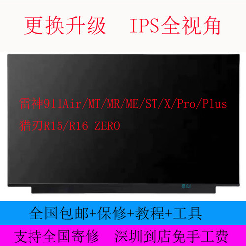 雷神911Air/MT/MR/ME/ST/X/Pro/Plus猎刃R15/R16 ZERO 笔记本屏幕