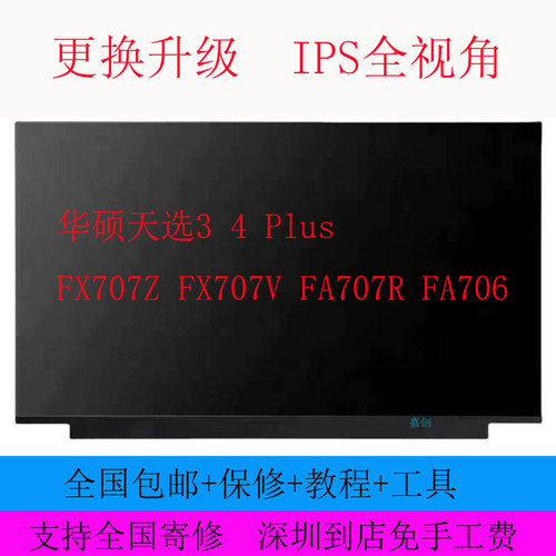 华硕天选3 4 Plus FX707Z FX707V FA707R FA706屏幕液晶显示内屏