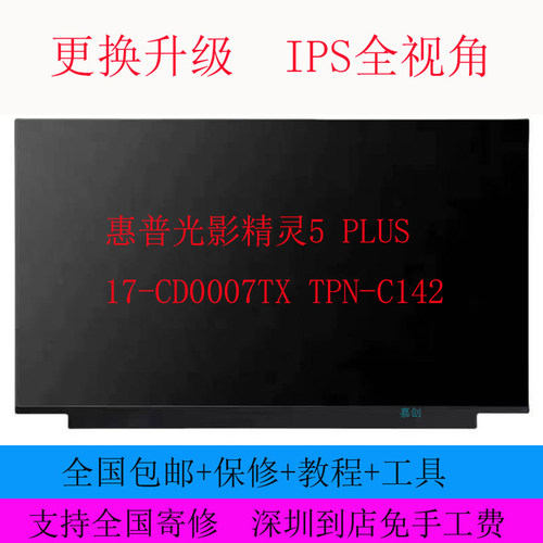 惠普光影精灵5 PLUS 17-CD0007TX TPN-C142笔记本液晶显示屏幕