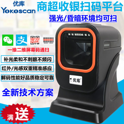 优库MP6200二维扫描平台商超药店收银支付码扫码器桌面台式扫码盒