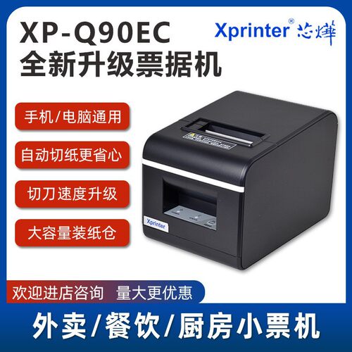 芯烨XP-Q90EC58mm热敏收银打印机