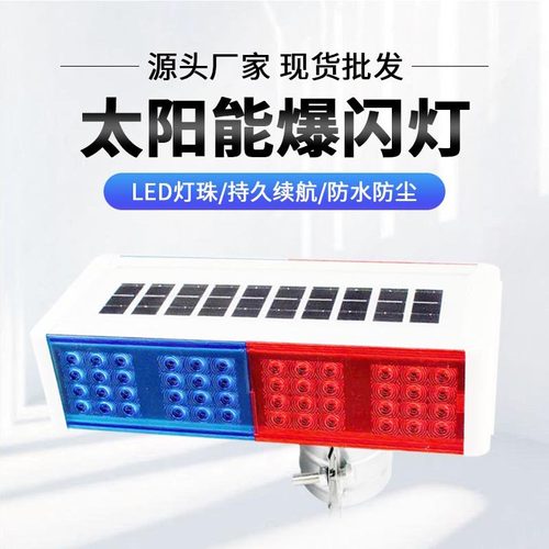 厂家太阳能一体式爆闪灯太阳能交通警示灯道路安全养护红蓝