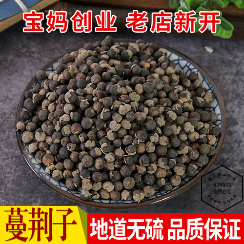 中药材 蔓荆子 曼荆子 蔓荆实 蔓青子 万荆子 蔓荆粉 500克包邮 - 封面