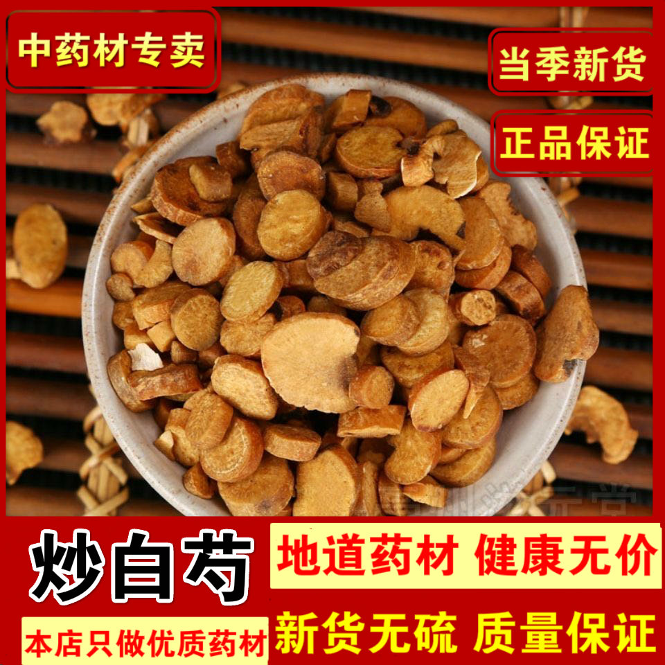 无硫炒白芍中药材包邮