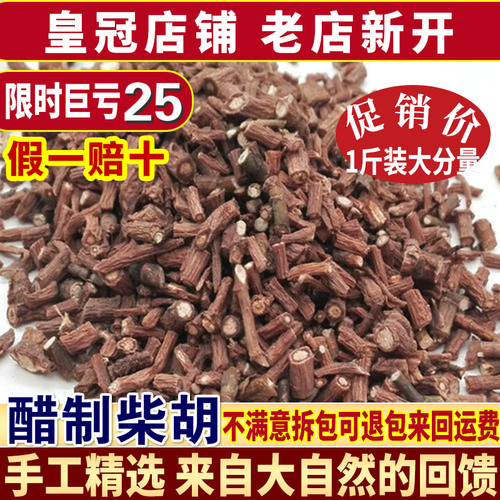 中药材优质醋柴胡包邮 醋炒红柴胡根 醋制柴胡根 500克散装新货