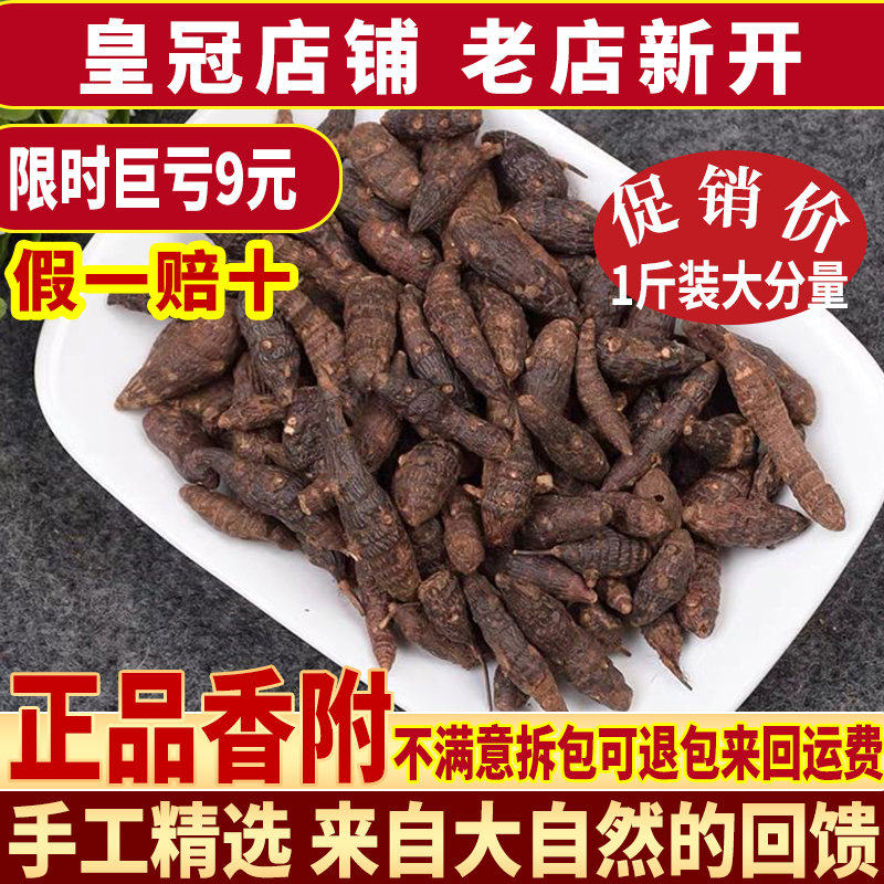 中药材香附 香附子生香附 另有售制香附中药材500克包邮