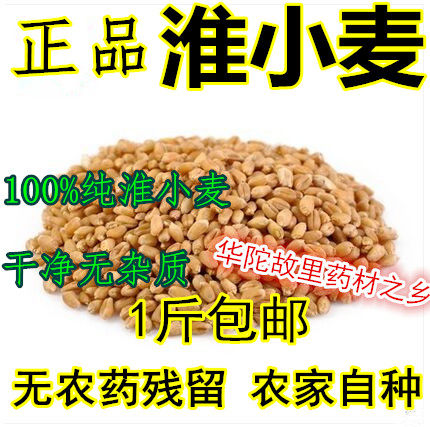 天然正品淮小麦 中药材淮小麦茶 本店内还有浮小麦 谷芽500克包邮