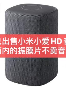 小爱小米音箱HD振膜配件XMYX01JY音响辅射器被动喇叭