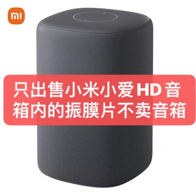 小爱小米音箱HD振膜配件XMYX01JY音响辅射器被动喇叭
