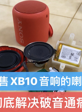 Sony/索尼 SRS-XB10蓝牙音箱喇叭扬声器配件