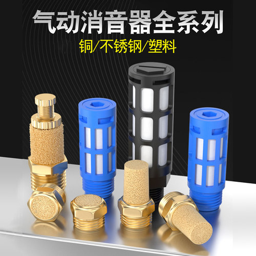 气动电磁阀消声器不锈钢降噪气缸气泵全铜平头空压机塑料消音器