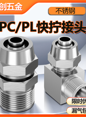 304不锈钢快拧接头PC直通螺纹快插PL直角弯头旋转快速气管接头2分