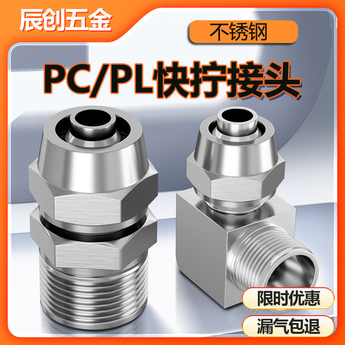 304不锈钢快拧接头PC直通螺纹快插PL直角弯头旋转快速气管接头2分