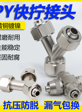快拧Y型三通气动接头气管全铜镀镍PY8 10 12快速快插高压锁母软管