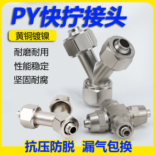 快拧Y型三通气动接头气管全铜镀镍PY8 10 12快速快插高压锁母软管