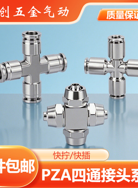 不锈钢快拧接头四通PZA全铜镀镍十字型气动接头快接锁母螺帽4 6 8