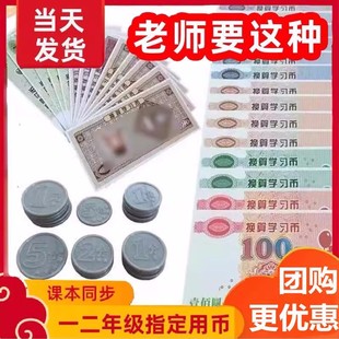 一年级数学认识人民币学习教具小学生纸币换算练习元角分钱币学具