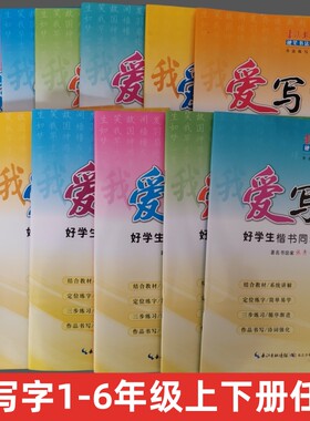 我爱写字小学上下册123456年级