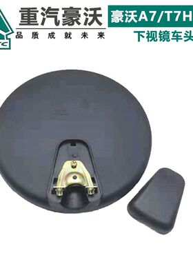 适配重汽HOWO豪沃A7/T7H/T6G前下视镜车头圆镜广角镜补盲镜倒车镜