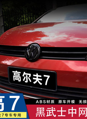 大众装饰贴高尔夫7黑武网亮