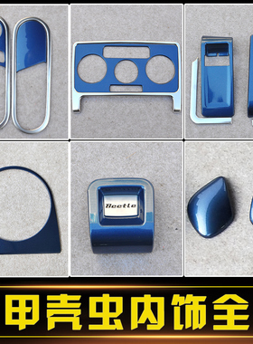 大众12-18款新甲壳虫Beetle丝光蓝内饰装饰贴中控拉手玻璃改装