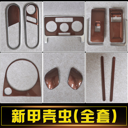 大众新甲壳虫内饰款赤贴片中控