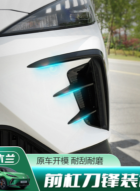 专用名爵米兰前杠小风刀獠牙木兰外观改装件前脸包围刀锋车身装饰