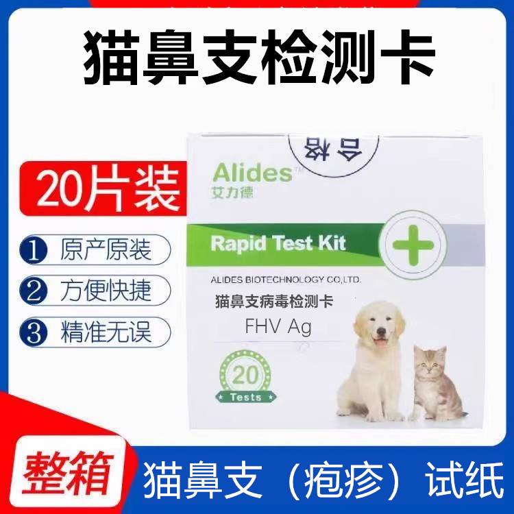 艾力德试纸猫鼻支疱疹病毒检测卡