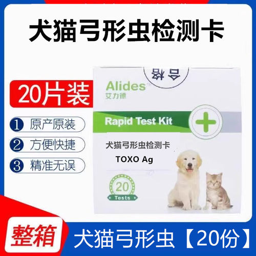 艾力德试纸犬猫弓形虫检测卡通用