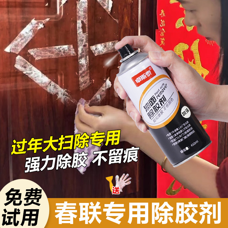 春联除胶剂对联去胶带粘痕双面胶强力溶解家用门上墙上浆糊清洗剂,洗护清洁剂/卫生巾/纸/香薰,家用除胶剂,淘宝优惠券,粉丝福利购,淘宝优惠卷
