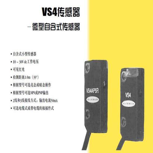 配件VS4EV VS4AN5R VS4AP5R 邦纳BANNER 光电开关 详询议价